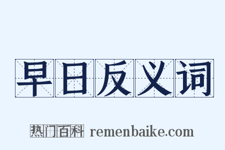 早日反义词是什么意思的图片